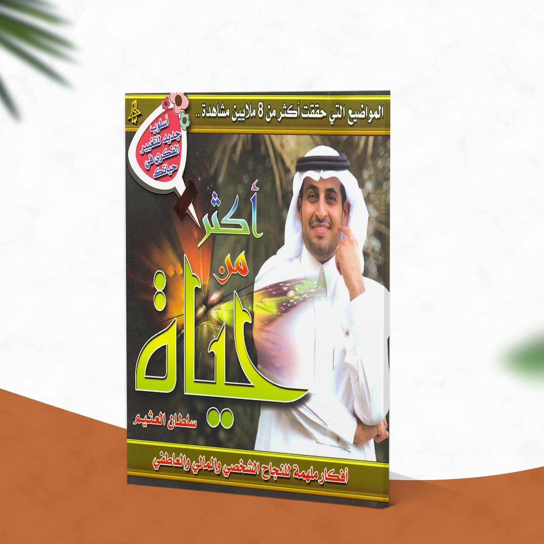 أكثر من حياة