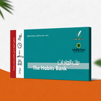 بنك العادات