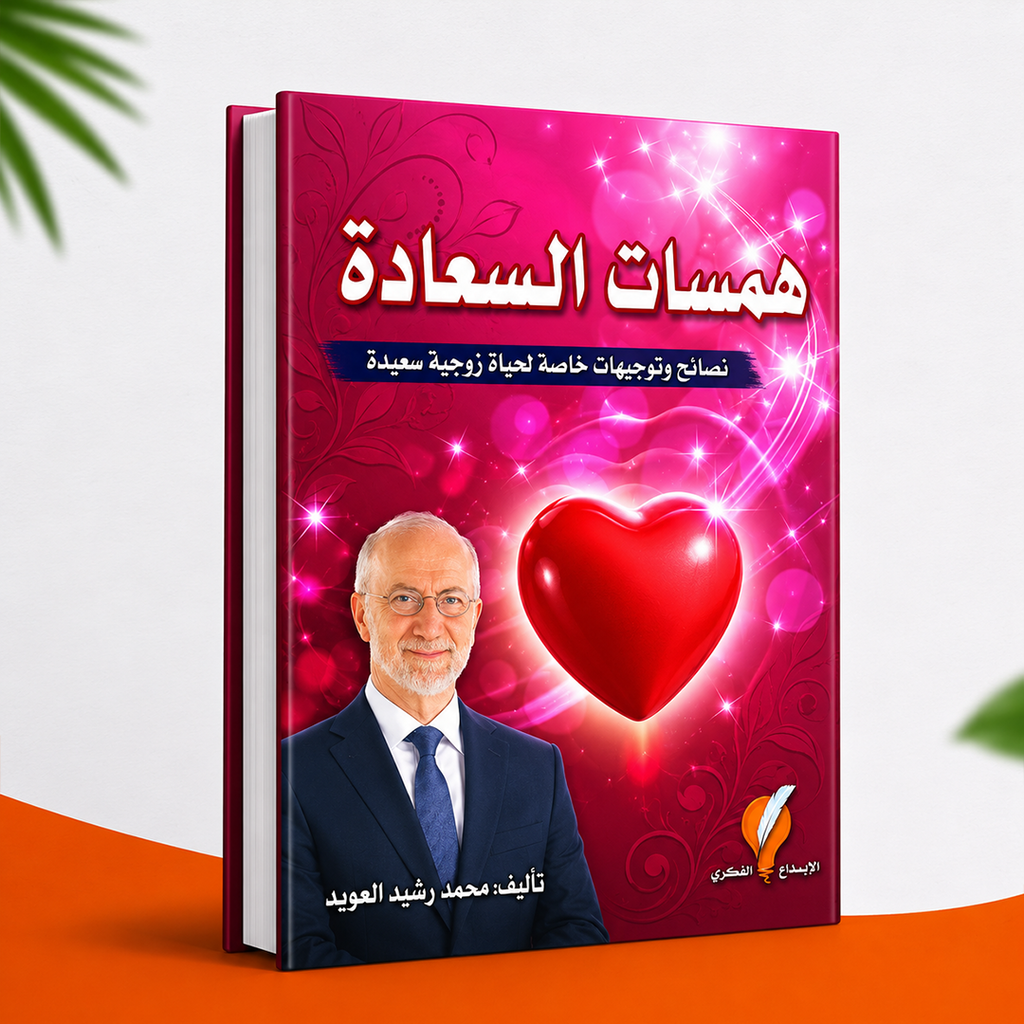 همسات السعادة