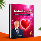 همسات السعادة