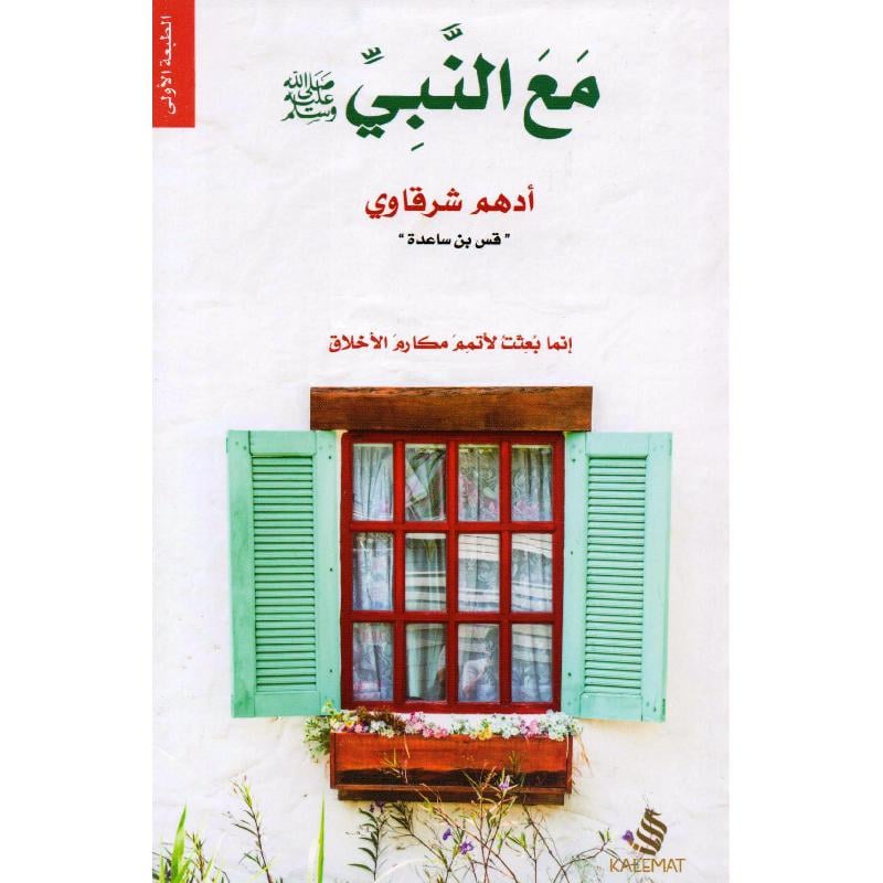 مع النبي صلى الله عليه وسلم