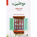 مع النبي صلى الله عليه وسلم