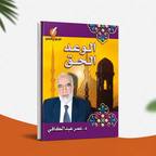 الوعد الحق