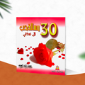 30 رسالة حب إلى زوجي / زوجتي