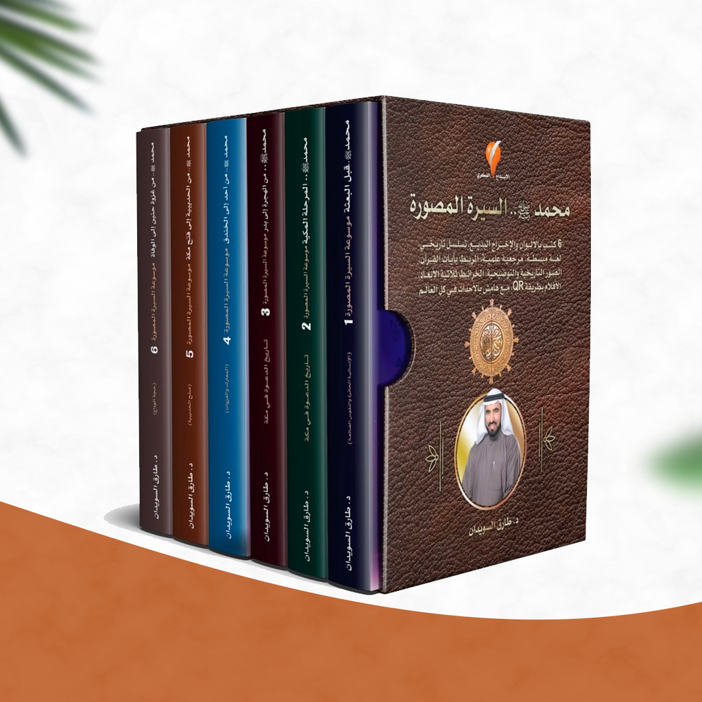 موسوعة السيرة النبوية المصورة