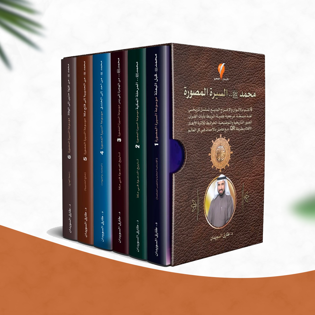 موسوعة السيرة النبوية المصورة