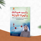 رتب حياتك والحياة المتوازنة