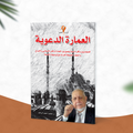العمارة الدعوية