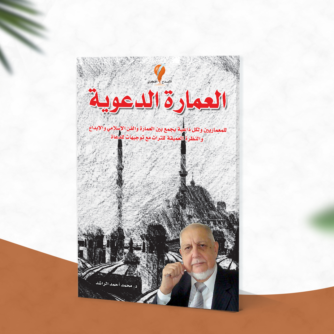 العمارة الدعوية