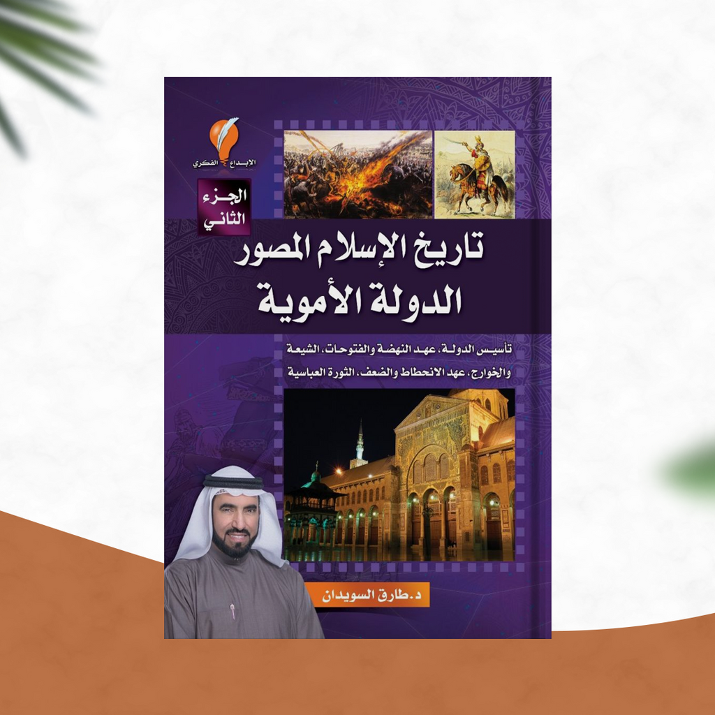 تاريخ الإسلام المصور - الجزء الثاني