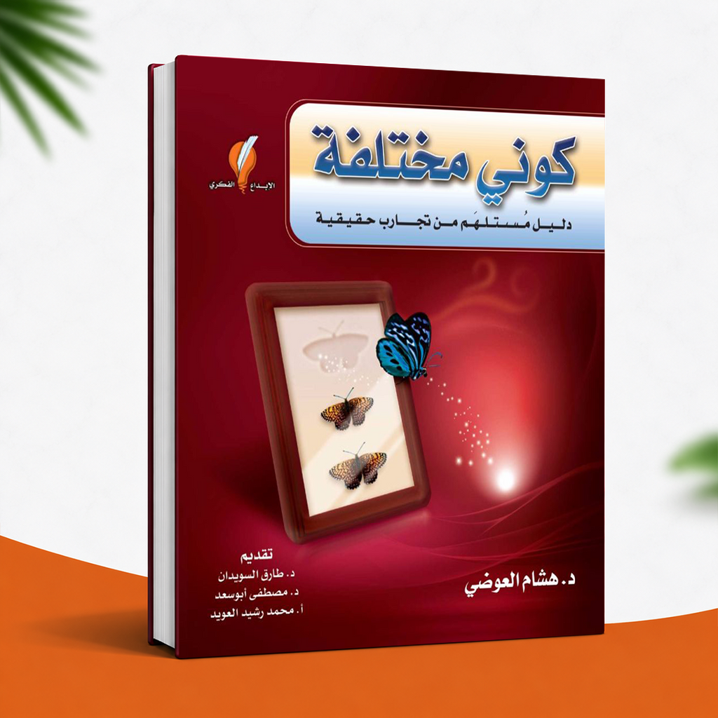 كوني مختلفة