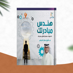 هندس مبادرتك