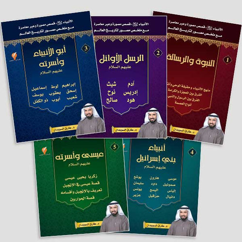 -قصص الأنبياء-الأجزاء الخمسة -