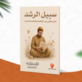 سبيل الرشد