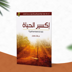 إكسير الحياة
