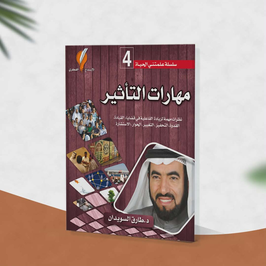 مهارات التأثير
