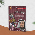 مهارات التأثير