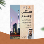 مستقبل الإسلام