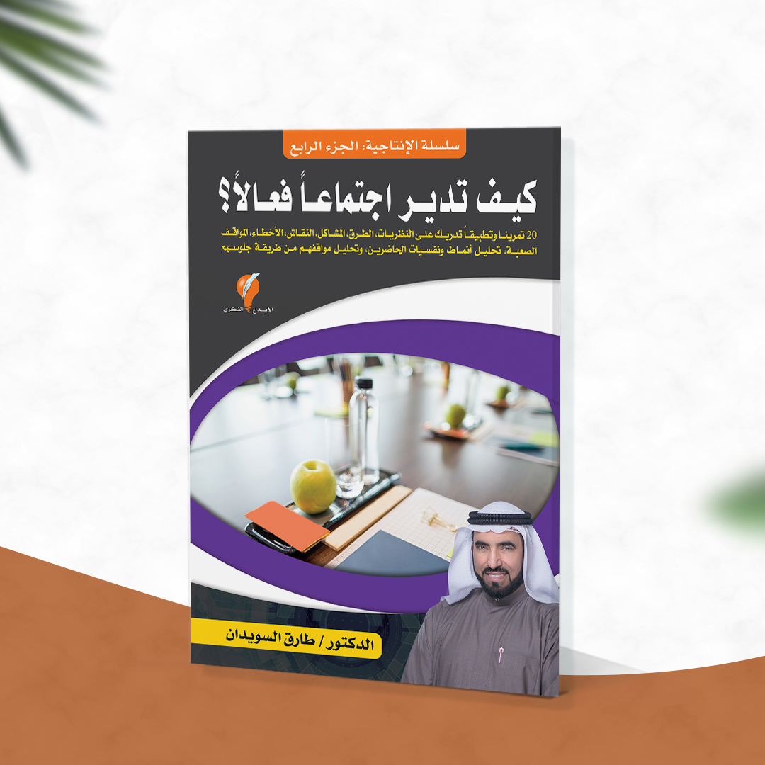 سلسلة الإنتاجية - الجزء الرابع : كيف تدير اجتماعا فعالا ؟