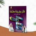 فكر بطريقة مختلفة