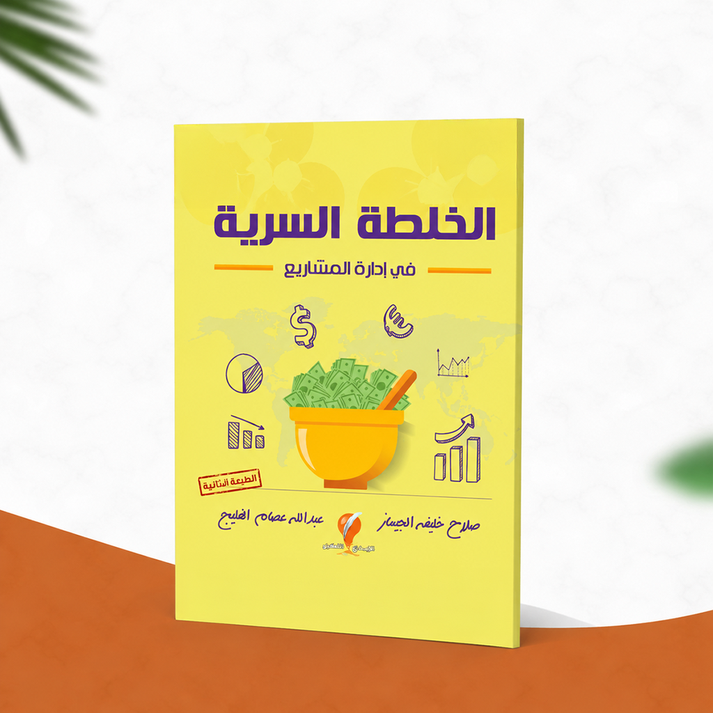 الخلطة السرية في إدارة المشاريع
