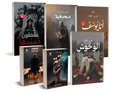 مجموعة روايات العتوم