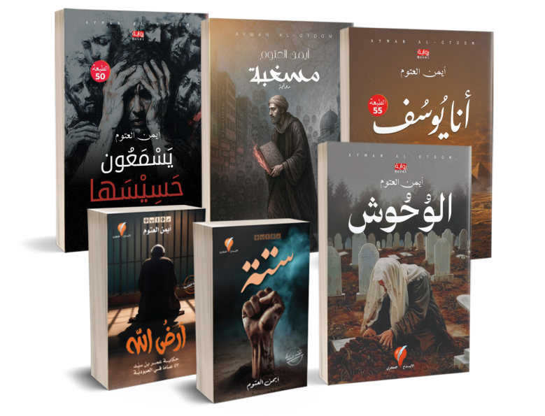 مجموعة روايات العتوم