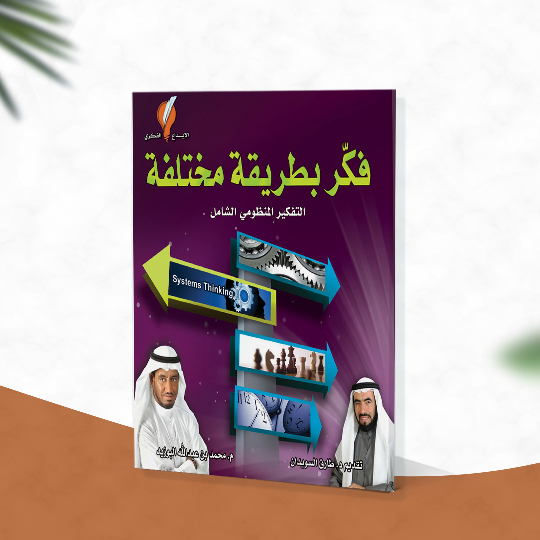 فكر بطريقة مختلفة