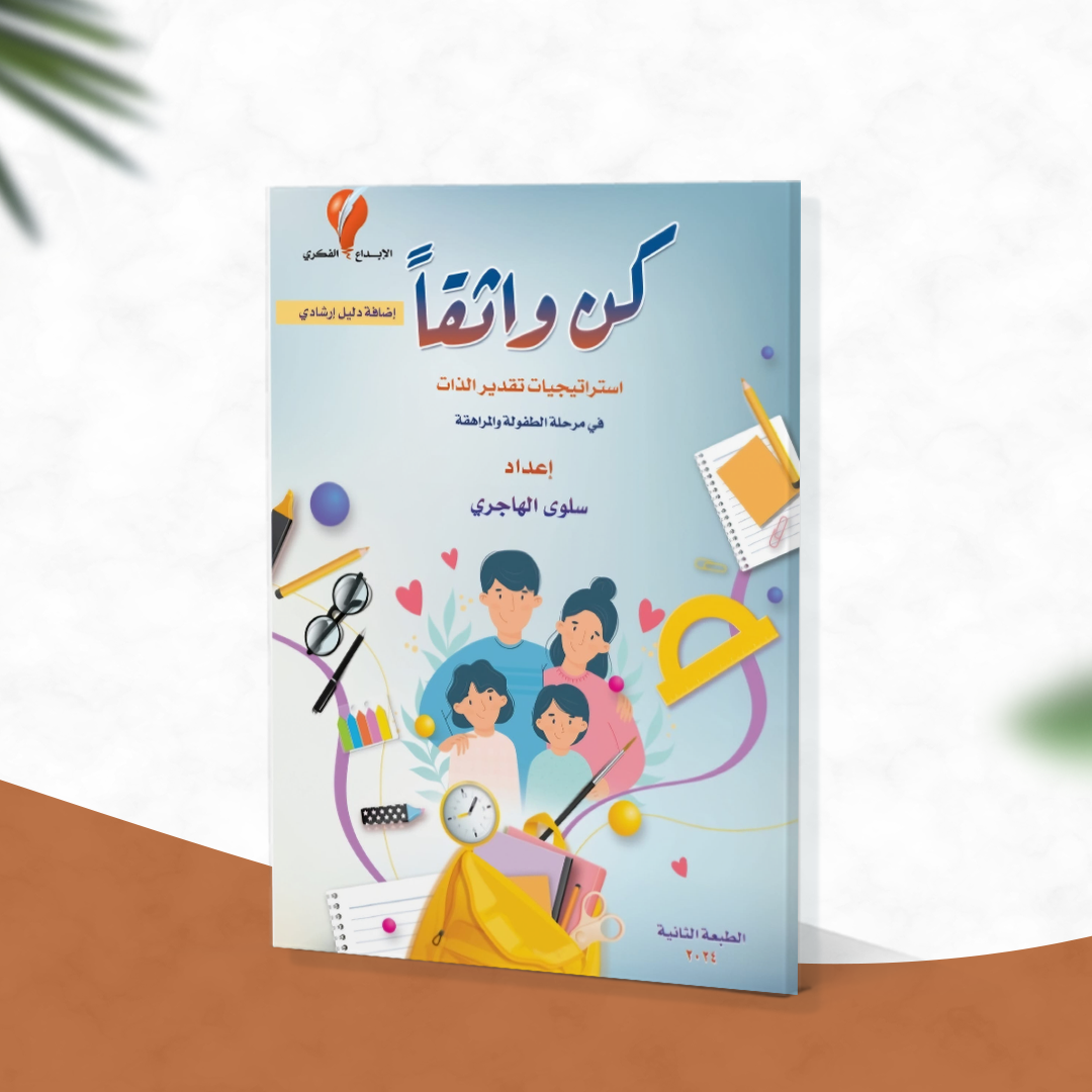 كن واثقاً استراتيجيات تقدير الذات