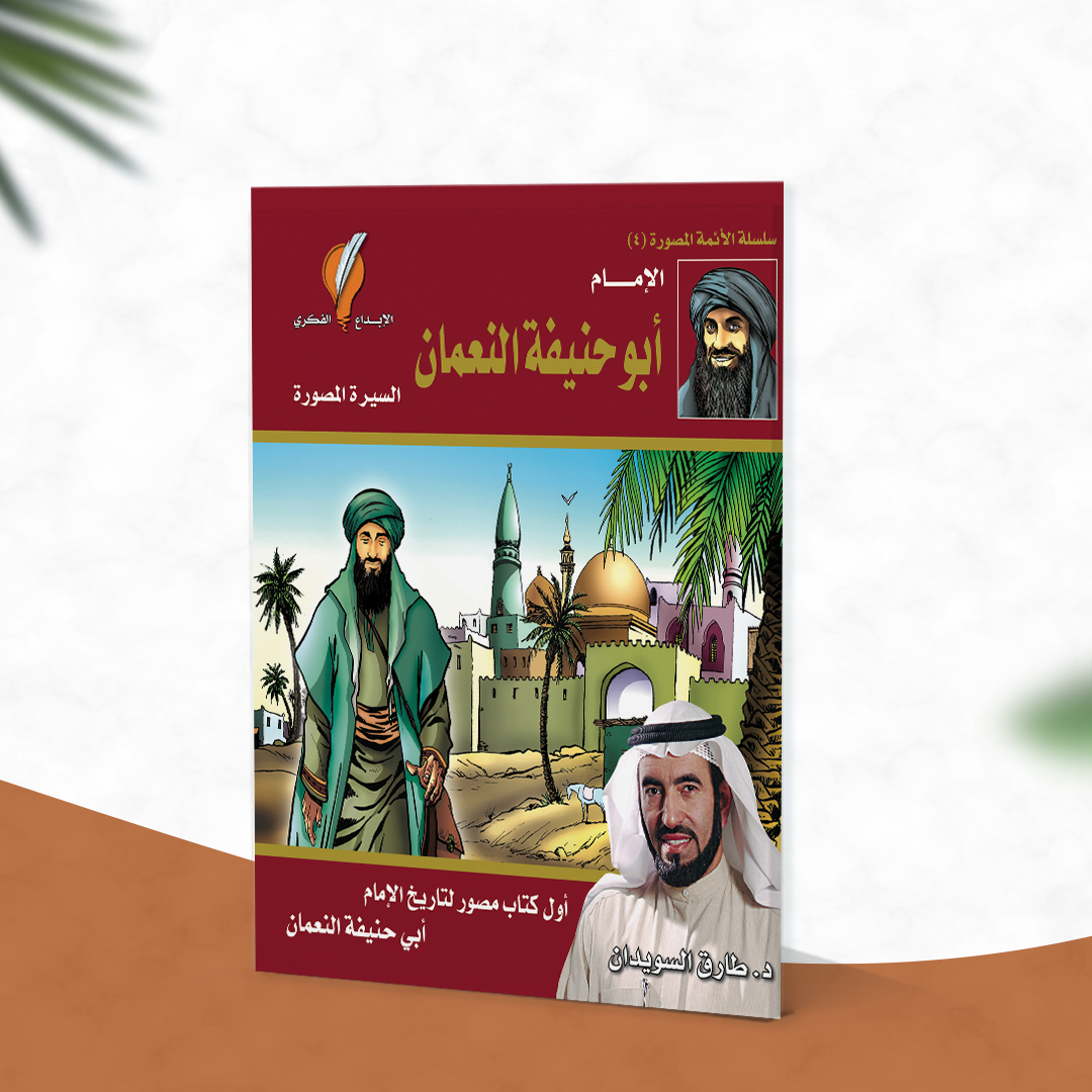الإمام أبو حنيفة النعمان