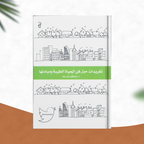تغريدات حول فن الحياة الطيبة ومبادئها