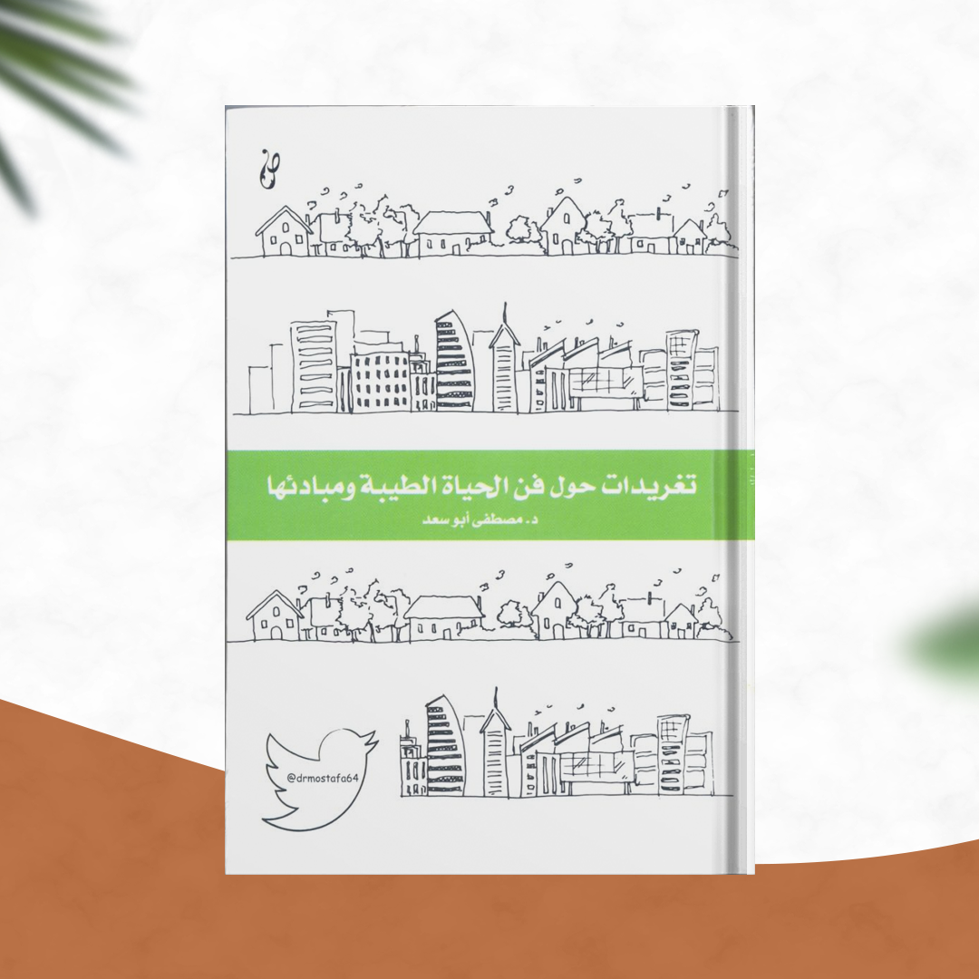 تغريدات حول فن الحياة الطيبة ومبادئها