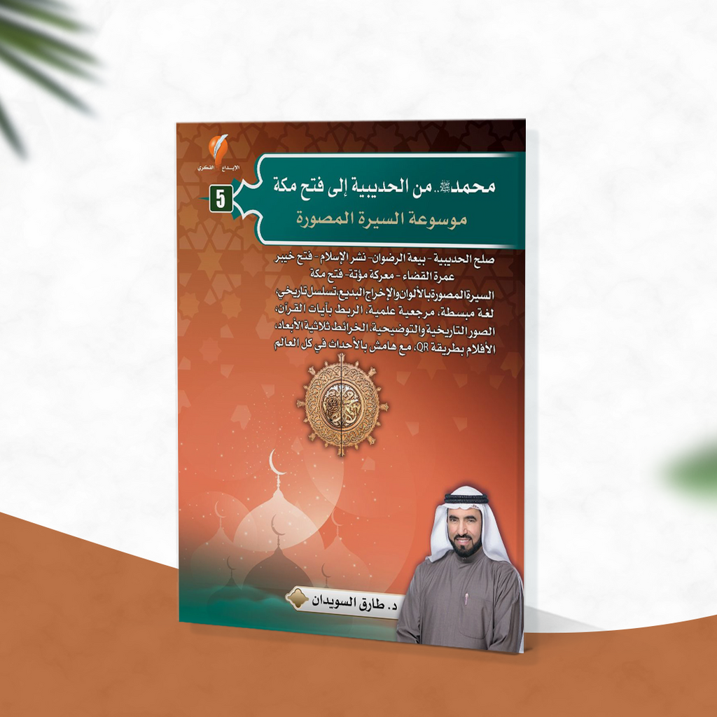 محمد صلى الله عليه وسلم من الحديبية إلى فتح مكة