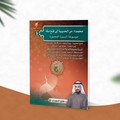 محمد صلى الله عليه وسلم من الحديبية إلى فتح مكة
