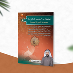 محمد صلى الله عليه وسلم من الحديبية إلى فتح مكة
