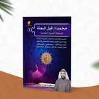 محمد صلى الله عليه وسلم قبل البعثة