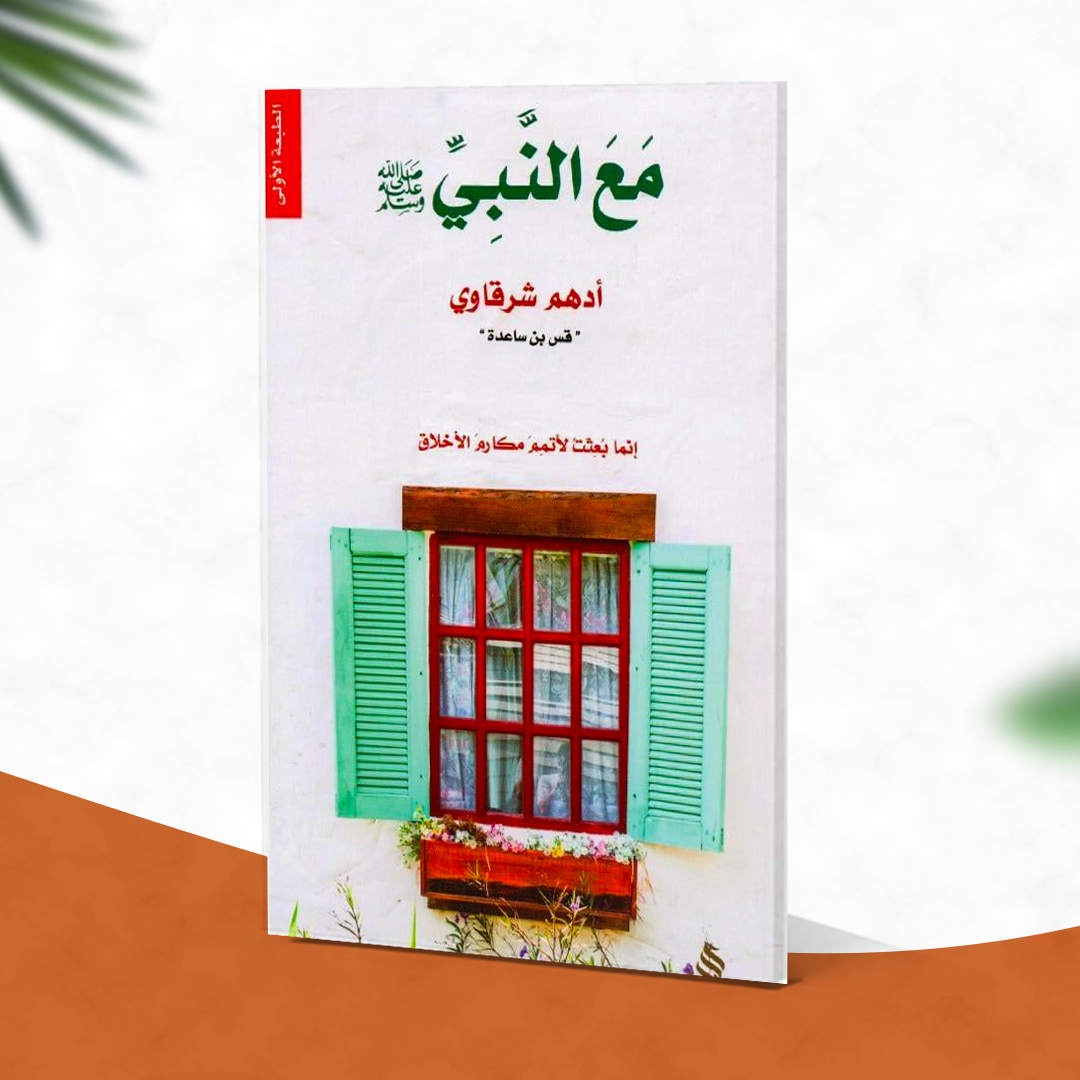 مع النبي صلى الله عليه وسلم