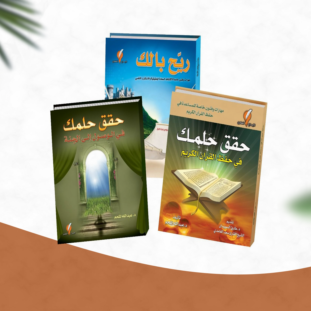مجموعة كتب د. عبدالله الملحم