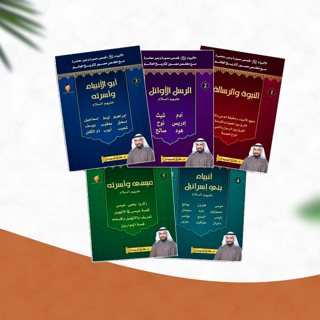 سلسلة الأنبياء عليهم السلام قصص مصورة وعبر معاصرة