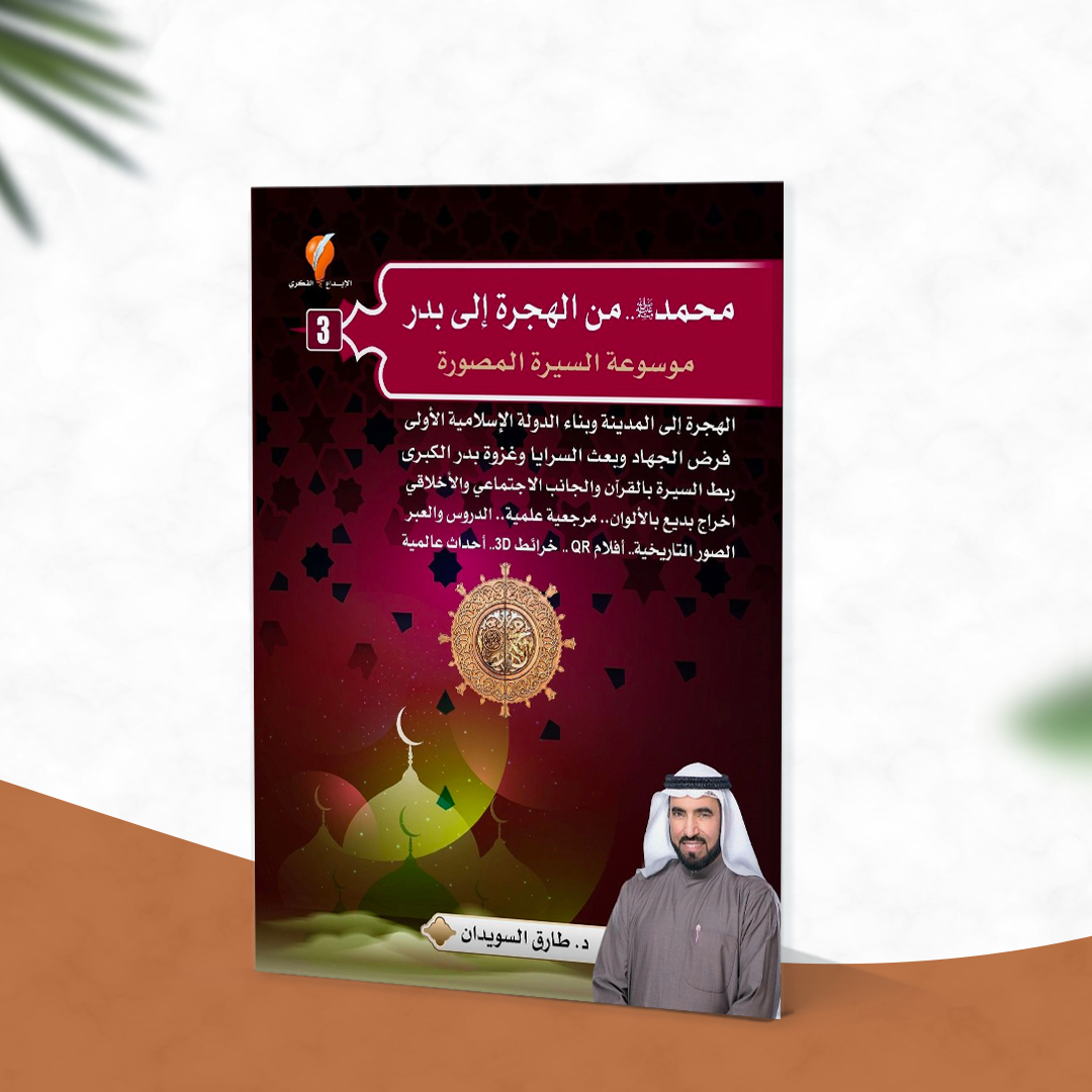 محمد صلى الله عليه وسلم من الهجرة إلى بدر