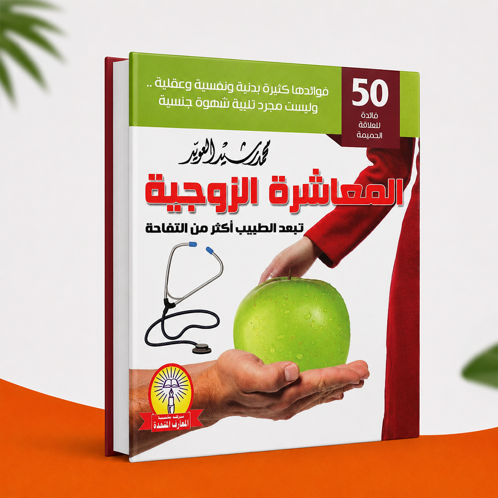 المعاشرة الزوجية ...تبعد الطبيب أكثر من التفاحة