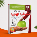 المعاشرة الزوجية ...تبعد الطبيب أكثر من التفاحة