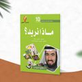 ماذا نريد؟