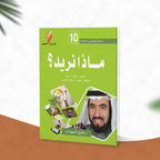 ماذا نريد؟