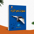 خطوات نحو الثراء