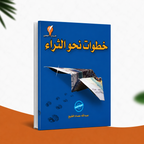 خطوات نحو الثراء