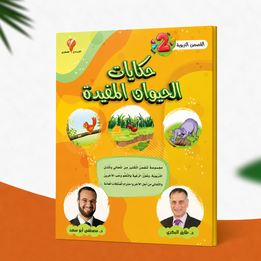 حكايات الحيوان المفيدة