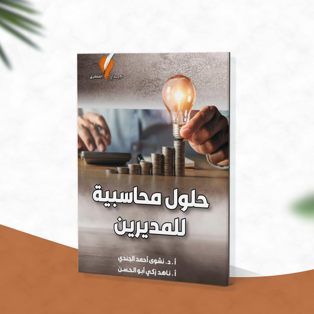 حلول محاسبية للمديرين