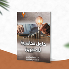 حلول محاسبية للمديرين