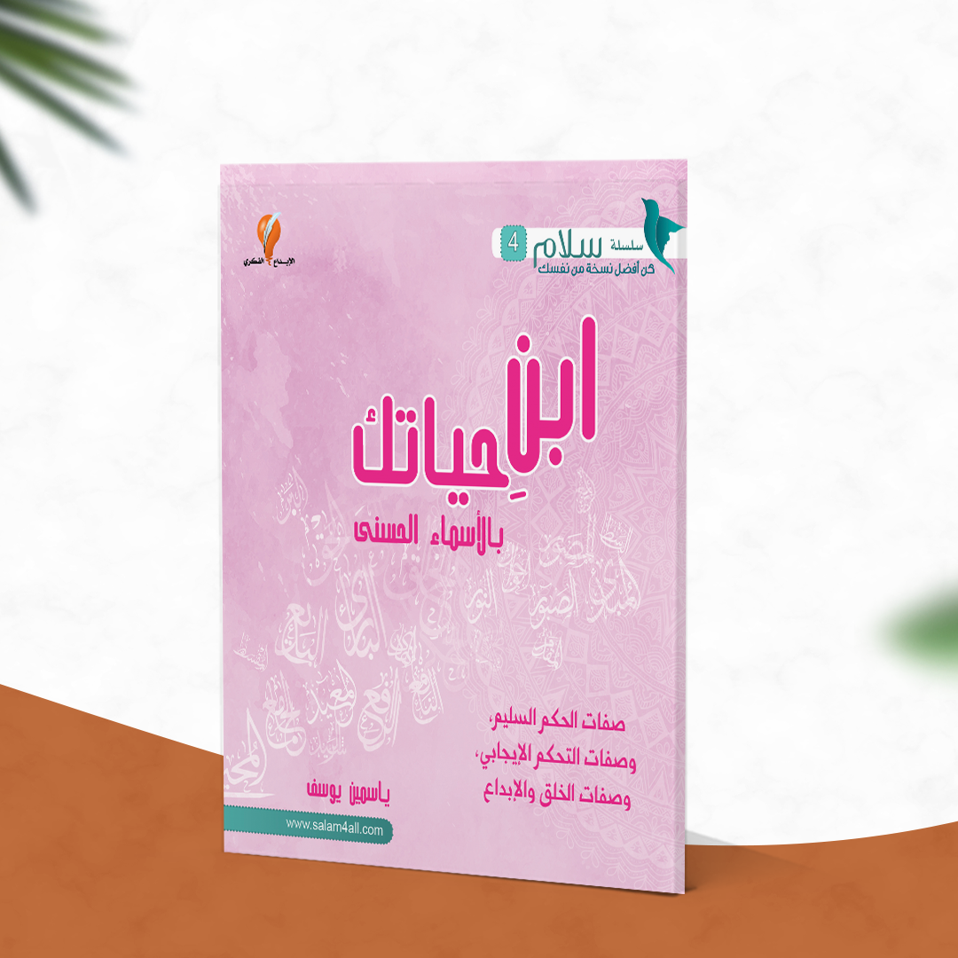 ابن حياتك بالأسماء الحسنى